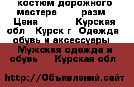 костюм дорожного мастера 40-45 разм › Цена ­ 1 000 - Курская обл., Курск г. Одежда, обувь и аксессуары » Мужская одежда и обувь   . Курская обл.